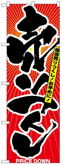 楽天のぼり看板専門店ラビットサインのぼり旗　売りつくし　お得な送料無料商品