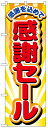 のぼり旗 感謝セール お得な送料無料商品