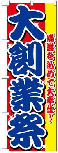 のぼり旗　大創業祭　お得な送料無料商品