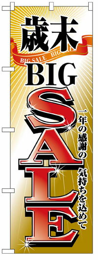 楽天のぼり看板専門店ラビットサインのぼり旗　歳末ビッグセールBIG SALE　お得な送料無料商品