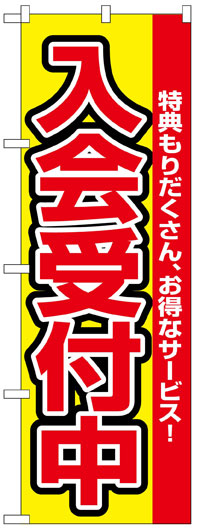 楽天のぼり看板専門店ラビットサインのぼり旗　入会受付中　お得な送料無料商品