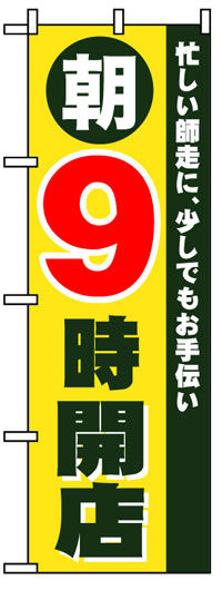 のぼり旗 朝9時開店 お得な送料無料商品の商品画像