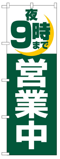 楽天のぼり看板専門店ラビットサインのぼり旗　夜9時まで営業中　お得な送料無料商品