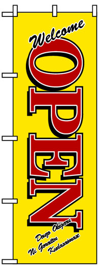 楽天のぼり看板専門店ラビットサインのぼり旗　OPENオープン　お得な送料無料商品