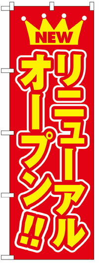 楽天のぼり看板専門店ラビットサインのぼり旗　リニューアルオープン　お得な送料無料商品