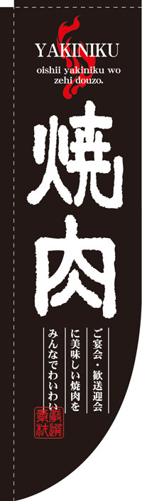 楽天のぼり看板専門店ラビットサインRのぼり旗棒袋タイプ　焼肉　お得な送料無料商品