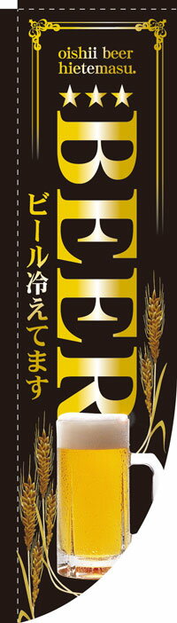 Rのぼり旗棒袋タイプ　BEERビール冷えてます　お得な送料無料商品