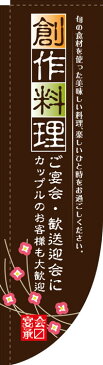 Rのぼり旗棒袋タイプ 創作料理 お得な送料無料実施中