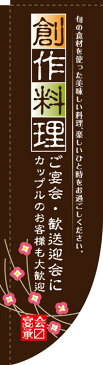 Rのぼり旗棒袋タイプ　創作料理　お得な送料無料実施中