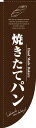 楽天のぼり看板専門店ラビットサインRのぼり旗棒袋タイプ　焼きたてパン　お得な送料無料実施中