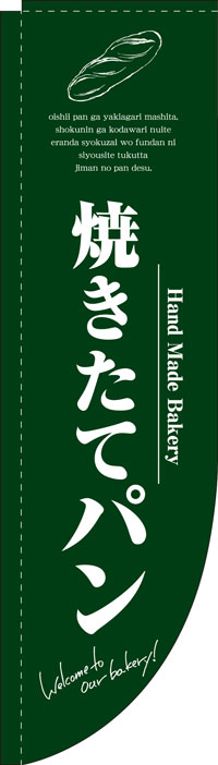 Rのぼり旗棒袋タイプ　焼きたてパン　お得な送料無料実施中