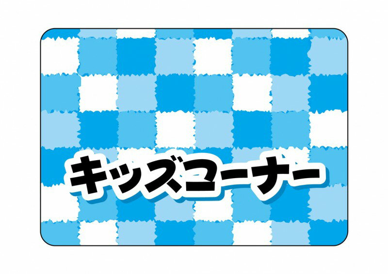 フロアシール キッズコーナー (水色)A2 (受注生産品6日間)