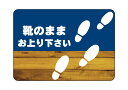 楽天のぼり看板専門店ラビットサインフロアシール 靴のままお上がりください （紺木目）A2 （受注生産品6日間）