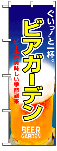 楽天のぼり看板専門店ラビットサインのぼり旗　ビアガーデン　お得な送料無料商品