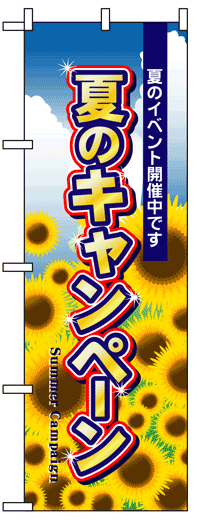 楽天のぼり看板専門店ラビットサインのぼり旗　夏のキャンペーン　お得な送料無料商品