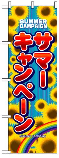 楽天のぼり看板専門店ラビットサインのぼり旗　サマーキャンペーン　お得な送料無料商品