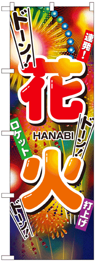 楽天のぼり看板専門店ラビットサインのぼり旗　花火　お得な送料無料商品