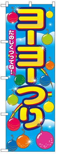 楽天のぼり看板専門店ラビットサインのぼり旗　ヨーヨーつり　お得な送料無料商品