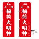 10枚セットのぼり旗 稲荷大明神 受注生産品 キャンセル不可(製造後)