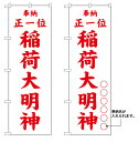 10枚セットのぼり旗 稲荷大明神 受注生産品 キャンセル不可(製造後)