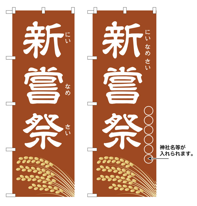 10枚セットのぼり旗 　新嘗祭　受注生産品