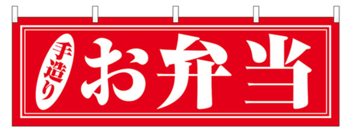 横幕　手造りお弁当 送料無料実施中