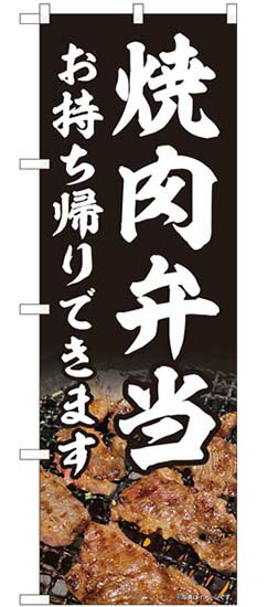 のぼり旗　　焼肉弁当　お持ち帰りできます　　送料無料実施中