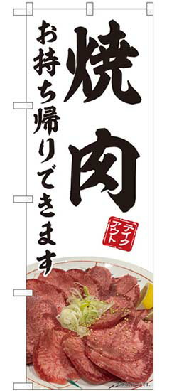 のぼり旗　　焼肉　お持ち帰りできます　　送料無料実施中
