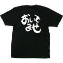 方言 業務用Tシャツ おいでませ