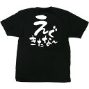 方言 業務用Tシャツ えぐきたな~