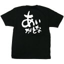 方言 業務用Tシャツ あいがとな