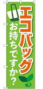 のぼり旗 エコバッグお持ちですか? 送料無料実施中