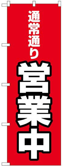 のぼり旗　　通常通り営業中　送料無料実施中