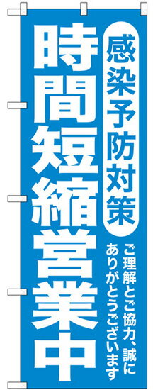 のぼり旗　感染予防対策　時間短縮営業中　送料無料実施中