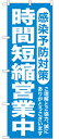 のぼり旗　感染予防対策　時間短縮営業中　送料無料実施中