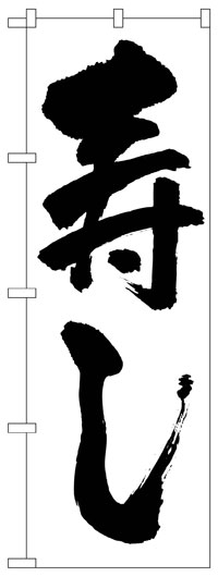 楽天のぼり看板専門店ラビットサインのぼり旗　寿し　お得な送料無料商品