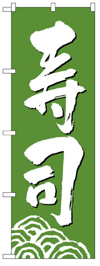 楽天のぼり看板専門店ラビットサインのぼり旗　寿司　お得な送料無料商品