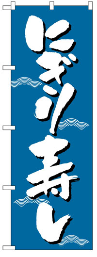 のぼり旗　にぎり寿し　お得な送料無料商品