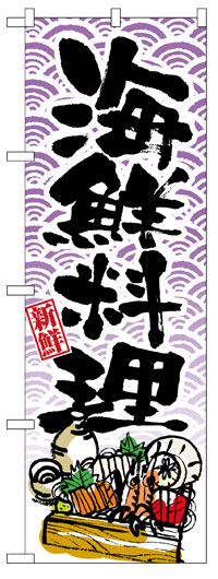 楽天のぼり看板専門店ラビットサインのぼり旗　海鮮料理　お得な送料無料商品