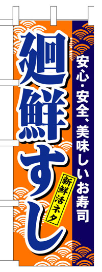 楽天のぼり看板専門店ラビットサインのぼり旗　廻転すし　お得な送料無料商品