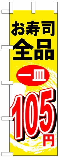 楽天のぼり看板専門店ラビットサインのぼり旗　お寿司全品一皿105円　お得な送料無料商品