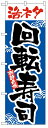 のぼり旗 活ネタ回転寿司 お得な送料無料商品