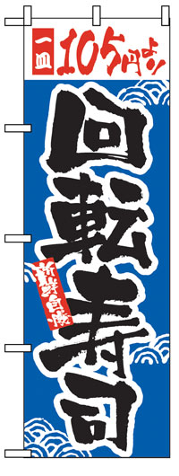 楽天のぼり看板専門店ラビットサインのぼり旗　一皿105円より回転寿司　お得な送料無料商品