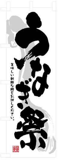 のぼり旗　うなぎ祭　お得な送料無料商品