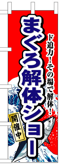 のぼり旗　まぐろ解体ショー　お得な送料無料商品