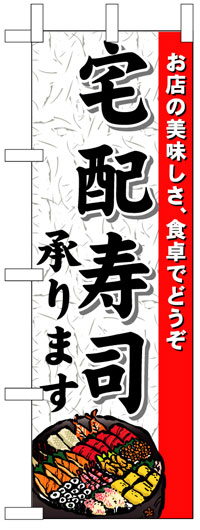 楽天のぼり看板専門店ラビットサインのぼり旗　宅配寿司承ります　お得な送料無料商品