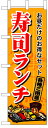 楽天のぼり看板専門店ラビットサインのぼり旗　寿司ランチ　お得な送料無料商品