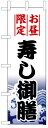 楽天のぼり看板専門店ラビットサインのぼり旗　お昼限定寿し御膳　お得な送料無料商品