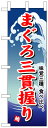 楽天のぼり看板専門店ラビットサインのぼり旗　まぐろ三貫握り　お得な送料無料商品