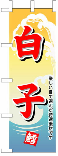 のぼり旗　白子　お得な送料無料商品